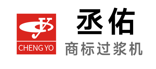丞佑-商標過漿機